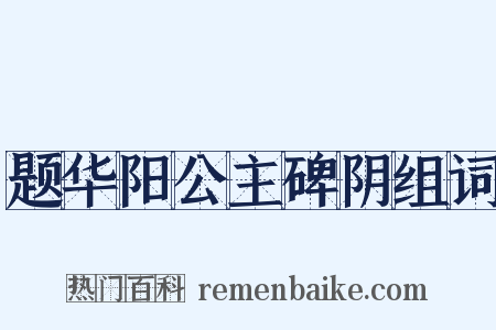 题华阳公主碑阴组词是什么意思的图片
